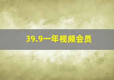 39.9一年视频会员