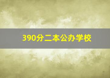 390分二本公办学校