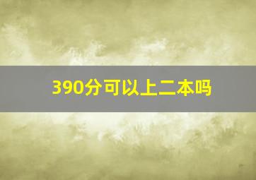 390分可以上二本吗