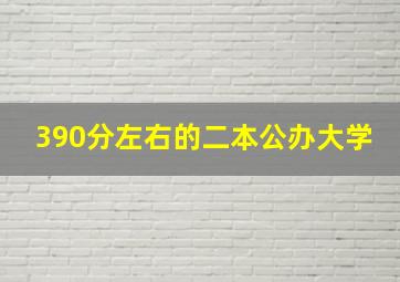 390分左右的二本公办大学