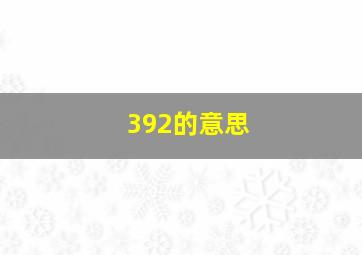 392的意思