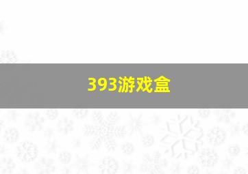 393游戏盒