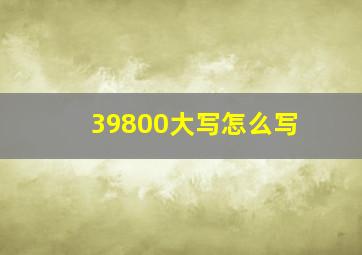 39800大写怎么写