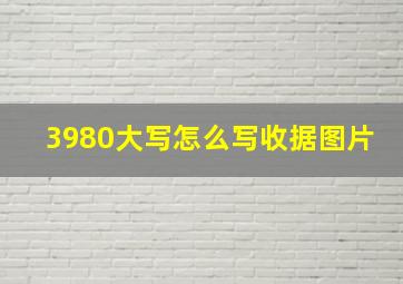 3980大写怎么写收据图片