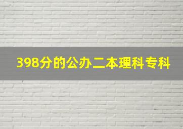 398分的公办二本理科专科