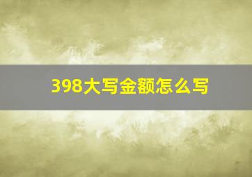 398大写金额怎么写