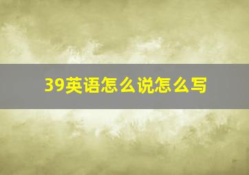 39英语怎么说怎么写