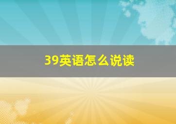 39英语怎么说读