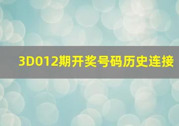 3D012期开奖号码历史连接