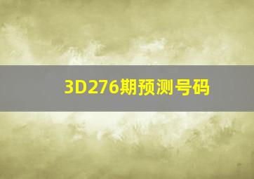 3D276期预测号码