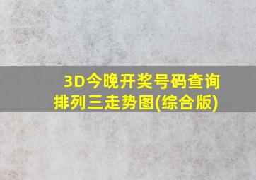 3D今晚开奖号码查询排列三走势图(综合版)