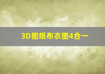 3D图纸布衣图4合一