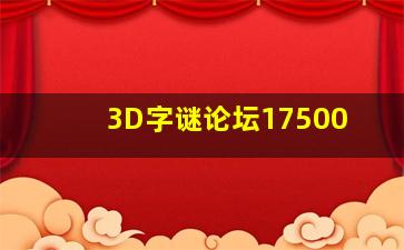 3D字谜论坛17500