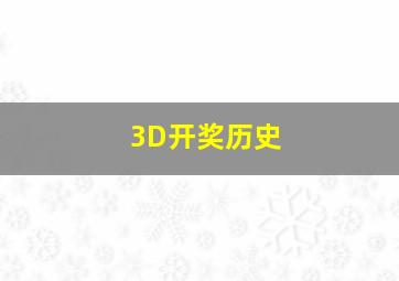 3D开奖历史