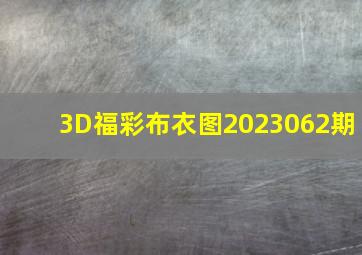 3D福彩布衣图2023062期