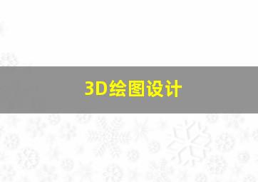 3D绘图设计