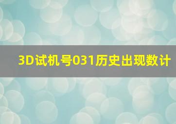 3D试机号031历史出现数计