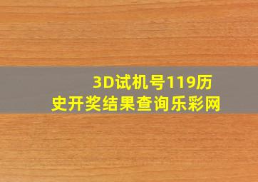 3D试机号119历史开奖结果查询乐彩网