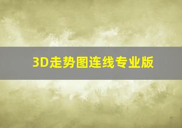 3D走势图连线专业版