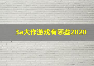 3a大作游戏有哪些2020