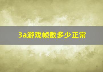 3a游戏帧数多少正常