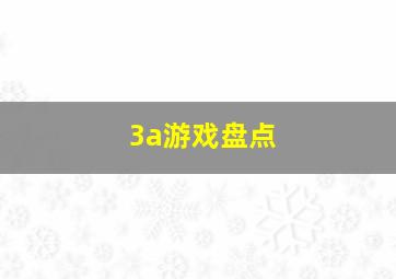 3a游戏盘点