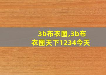 3b布衣图,3b布衣图天下1234今天