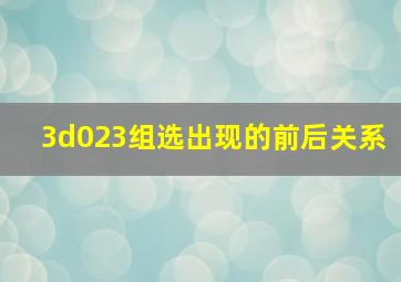 3d023组选出现的前后关系