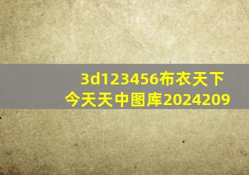 3d123456布衣天下今天天中图库2024209