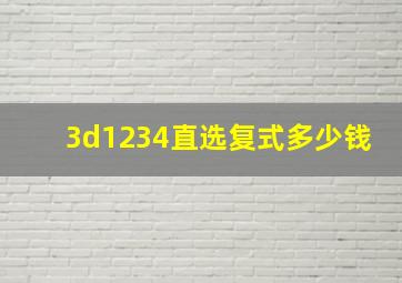 3d1234直选复式多少钱