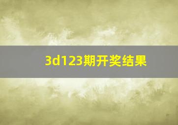 3d123期开奖结果