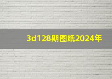 3d128期图纸2024年