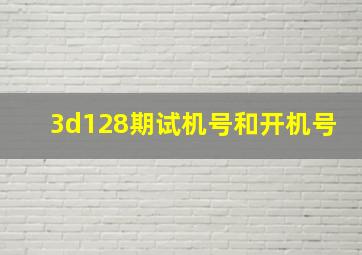 3d128期试机号和开机号