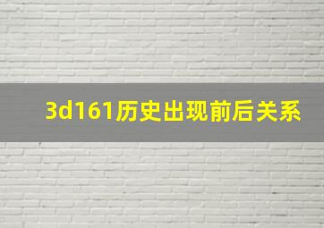 3d161历史出现前后关系