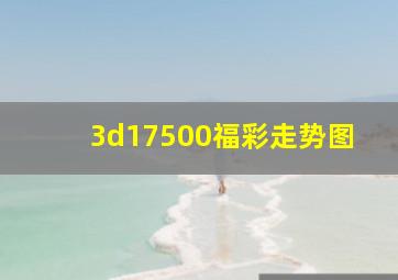 3d17500福彩走势图