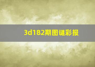 3d182期图谜彩报