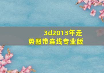 3d2013年走势图带连线专业版