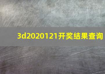 3d2020121开奖结果查询