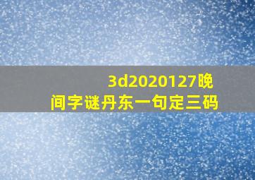 3d2020127晚间字谜丹东一句定三码