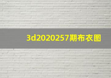 3d2020257期布衣图