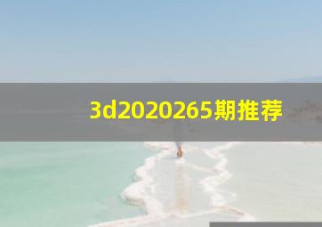 3d2020265期推荐