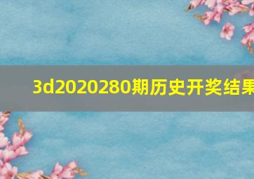 3d2020280期历史开奖结果