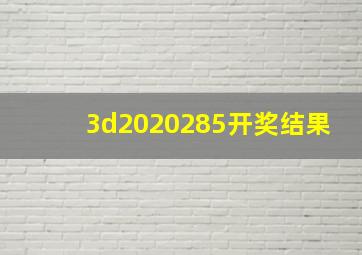 3d2020285开奖结果