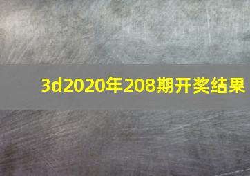 3d2020年208期开奖结果