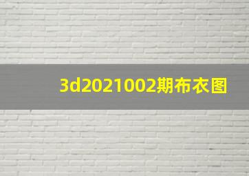 3d2021002期布衣图