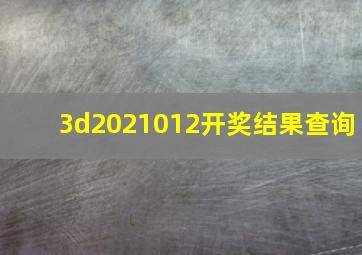 3d2021012开奖结果查询