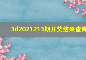 3d2021213期开奖结果查询