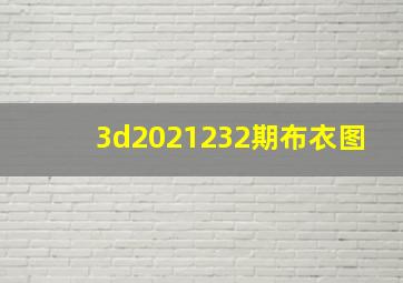 3d2021232期布衣图