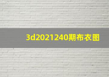 3d2021240期布衣图