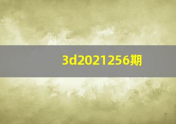 3d2021256期